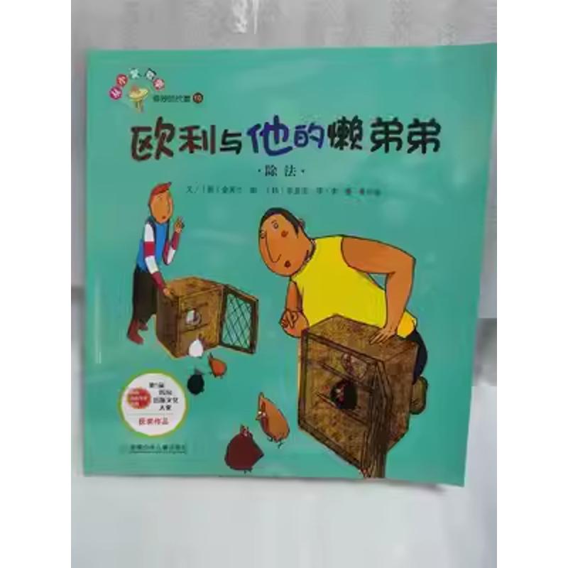数学绘本 欧利与他的懒弟弟 除法 欧利和他的懒弟弟