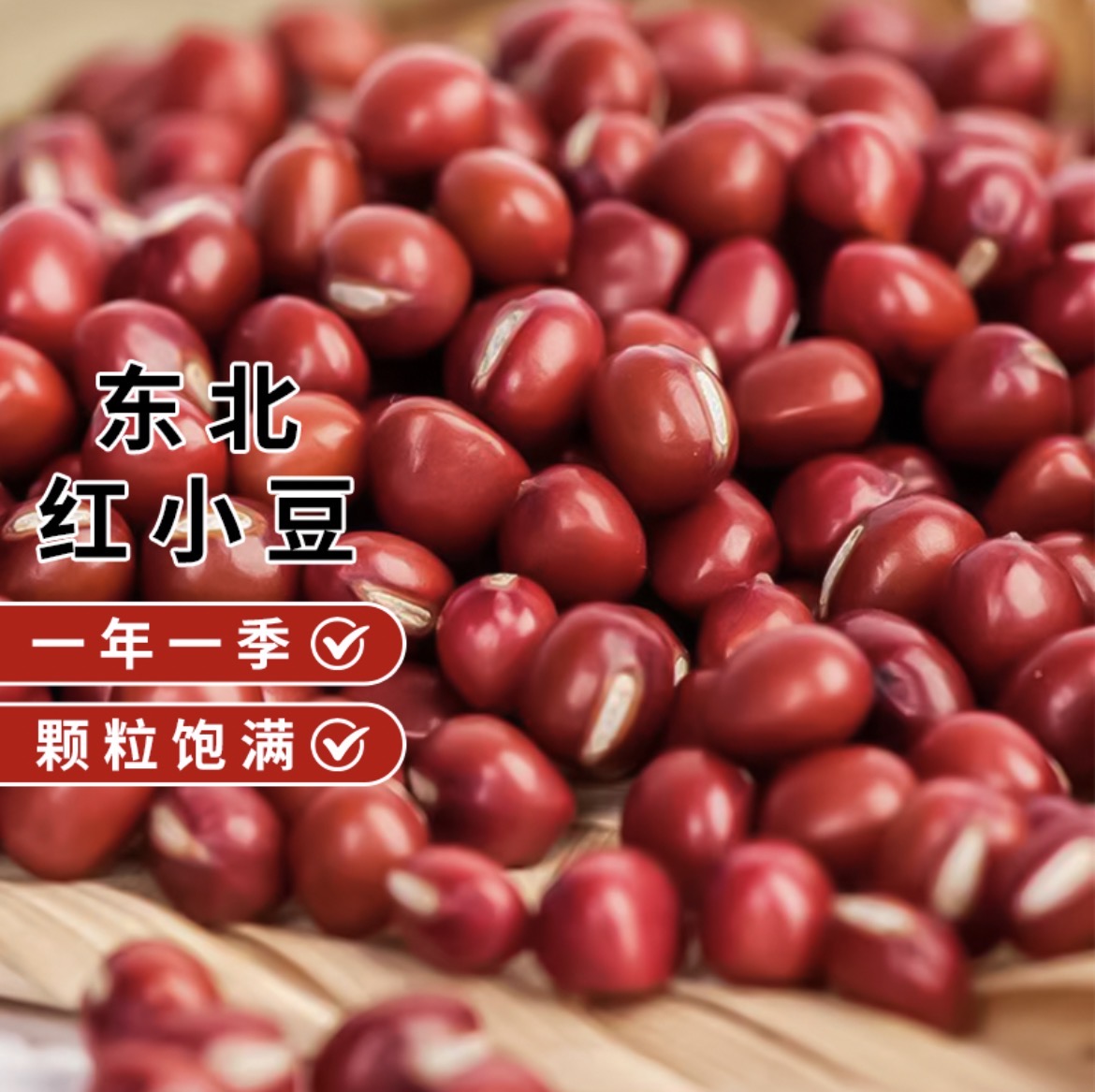 2025新豆东北农家新红小豆五谷杂粮易出沙煮粥煲汤做豆沙包批发