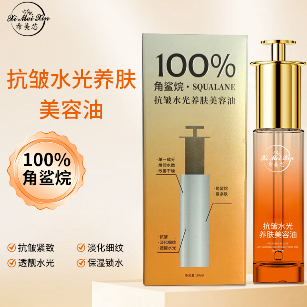 100%角鲨烷抗皱水光养肤美容油干皮细文水润亮肤拍2发4拍3发8