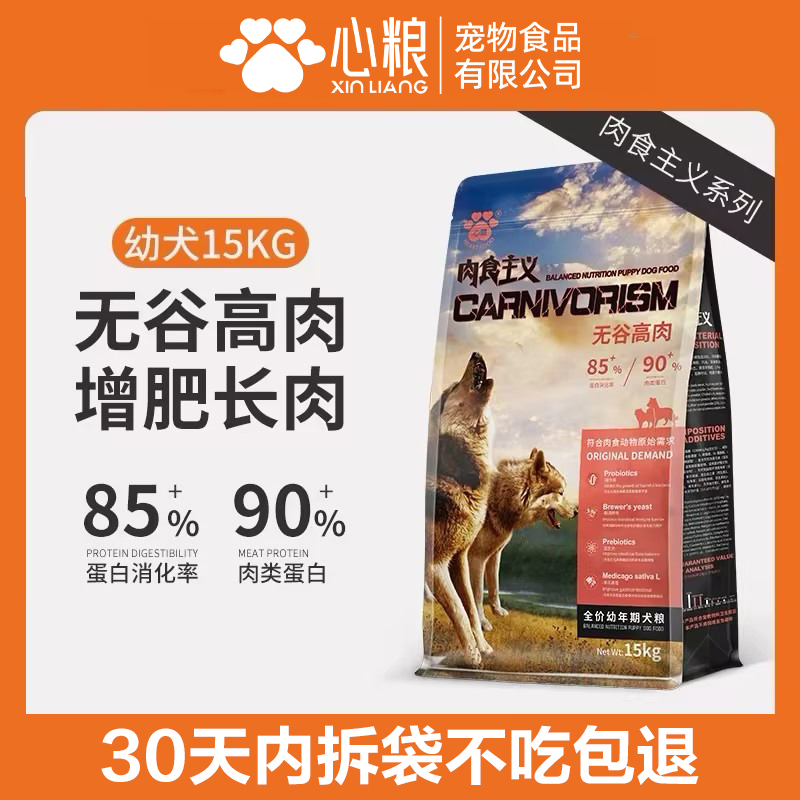 心粮肉食主义狗粮通用型比熊博美拉布拉多金毛幼犬犬粮15kg