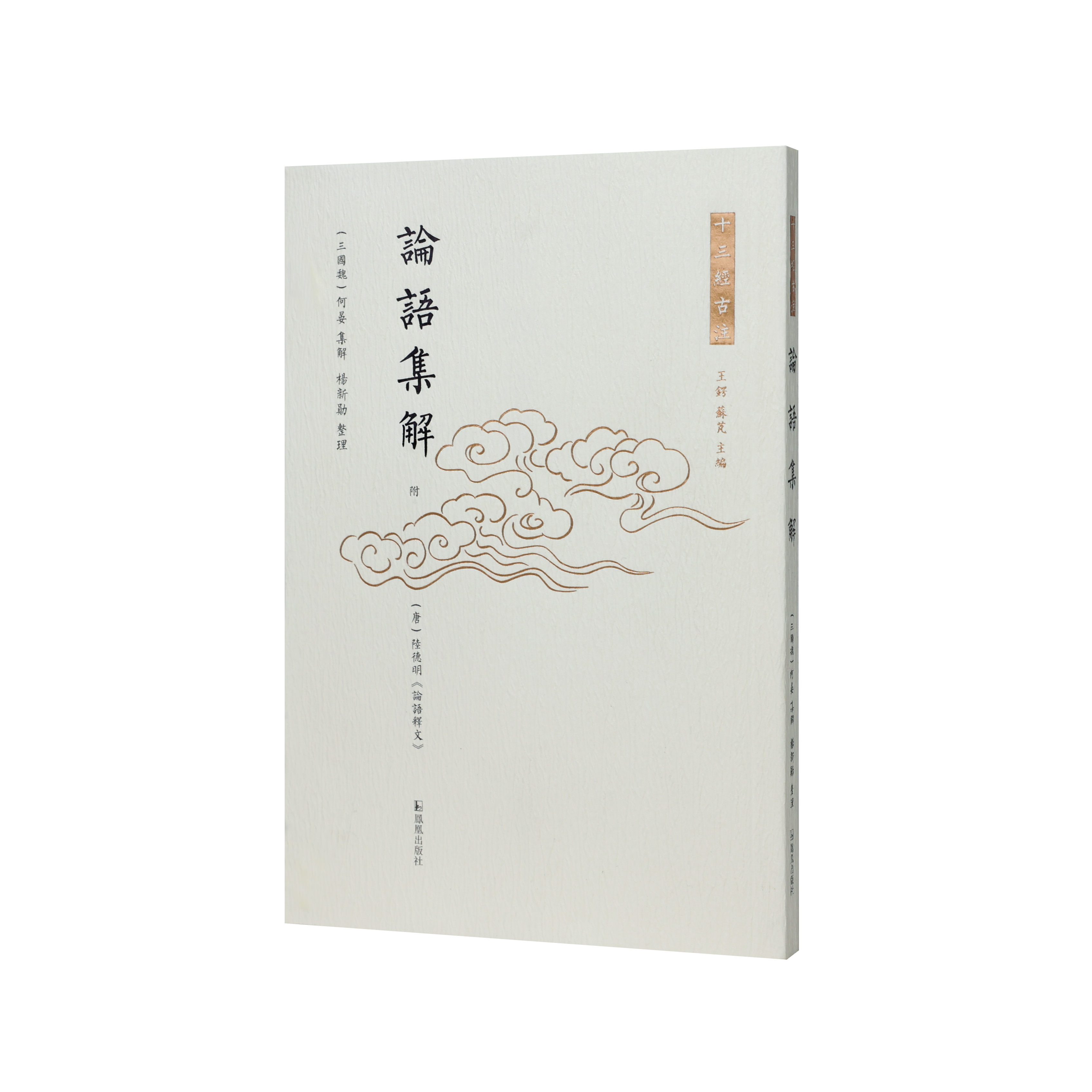 论语集解 (十三经古注丛书) （三国魏）何晏著 杨新勋整理