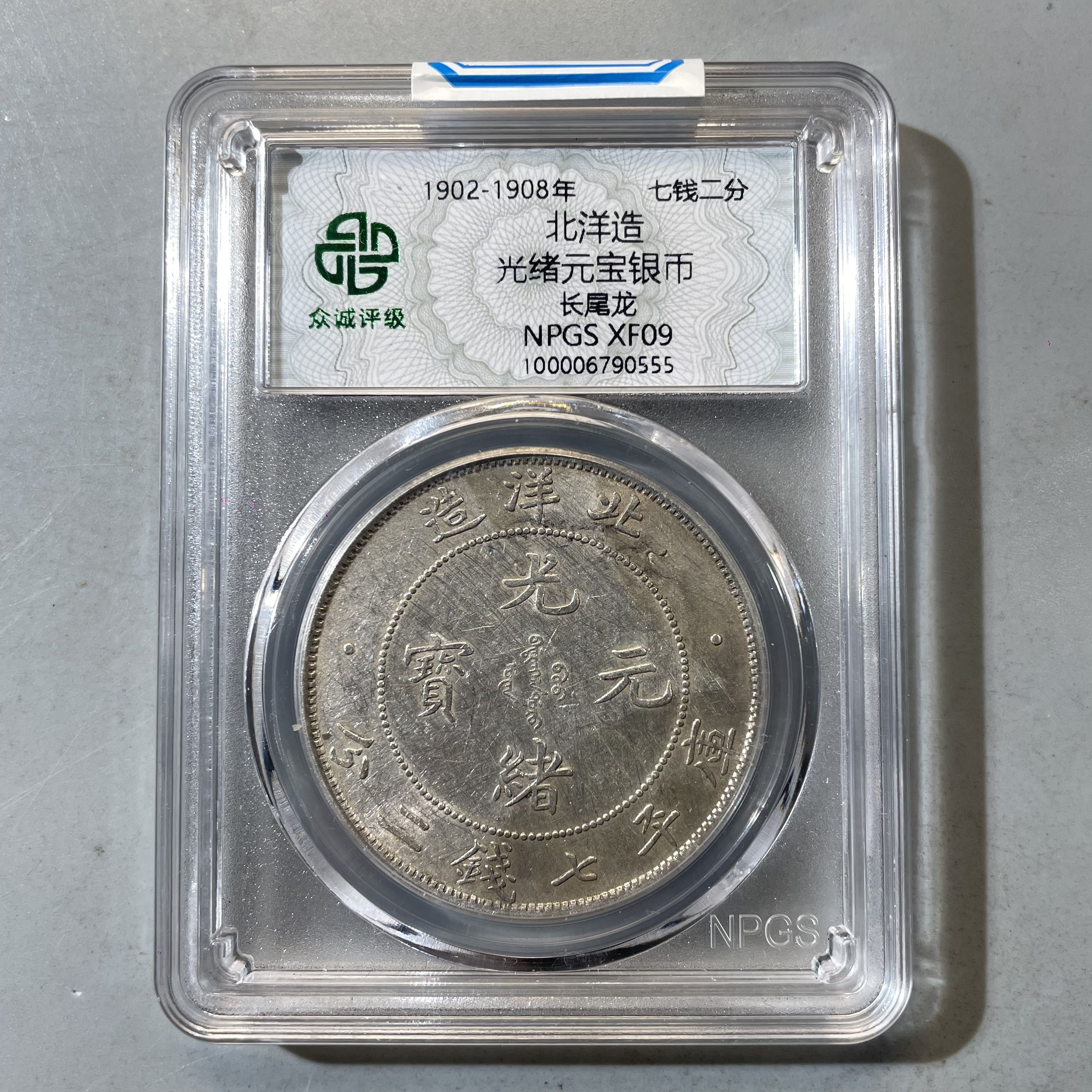3.清 北洋造光绪元宝银币 长尾龙 众诚XF09  大飞