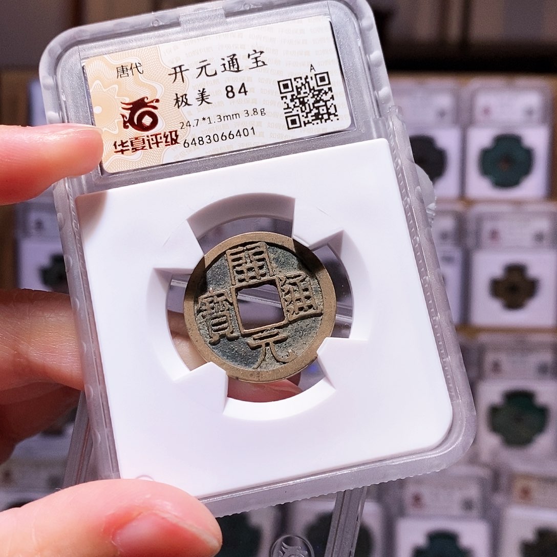 铜开元，传世状态，华夏84，6401