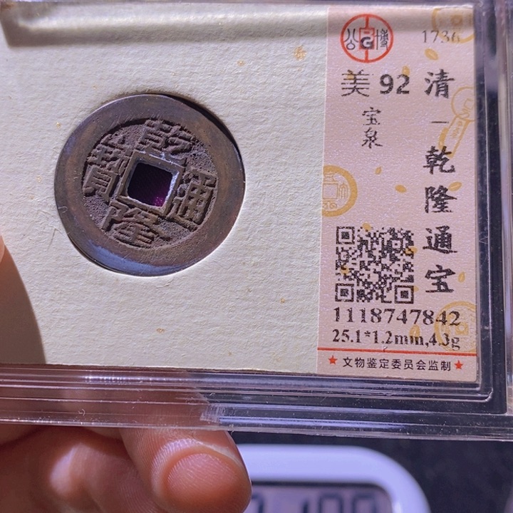 铜L公博评级92分乾隆通宝