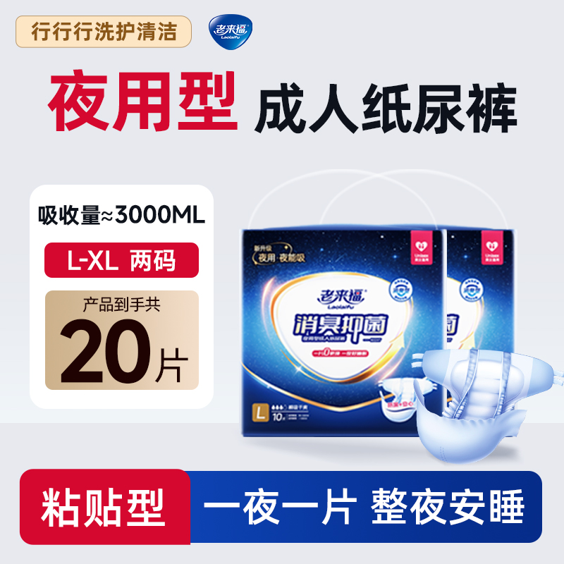 老来福【夜用升级】老来福成人纸尿裤消臭抑菌加厚大吸量老人尿不湿