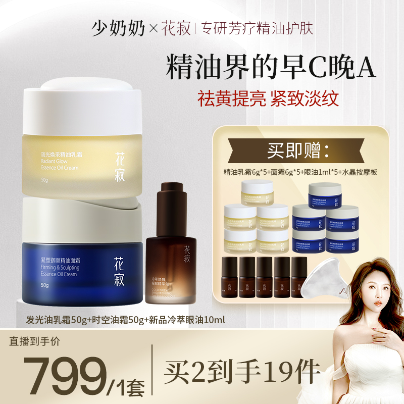 【达人】花寂早C晚A精油护肤组合 补水保湿养肤提亮紧致抗皱