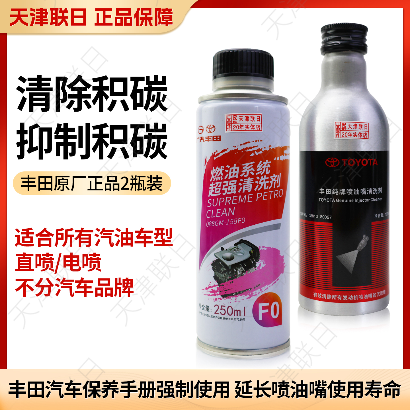 丰田喷油嘴清洗剂燃油系统积碳清洗剂发动机汽油添加剂专用免拆洗