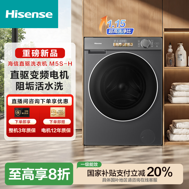 海信直驱健康活水洗智能双投放除菌除螨10kg滚筒洗衣机M5S-H