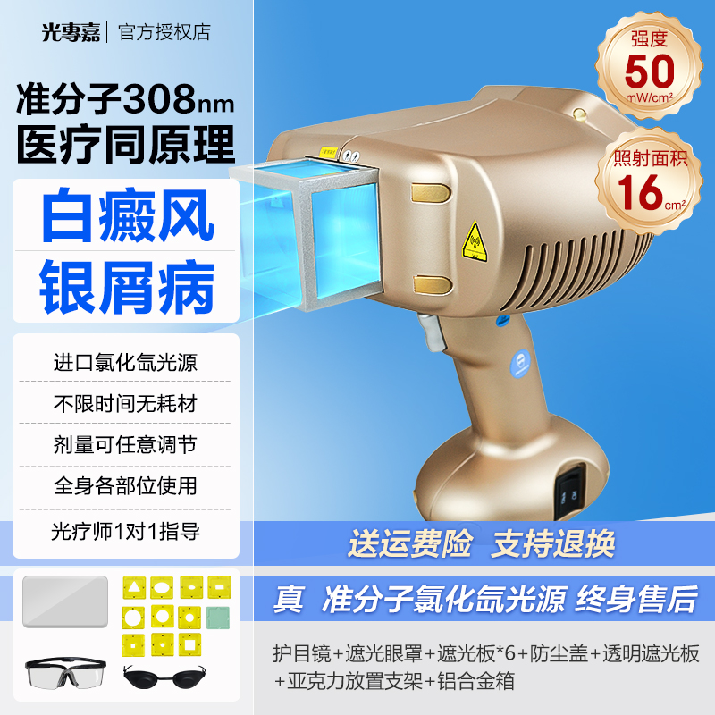 光專嘉光专嘉品牌308nm准分子白癜风光疗仪紫外线治疗仪窄谱中波UVB照射照光灯氯化氙医院银屑病理疗仪同款医用家用