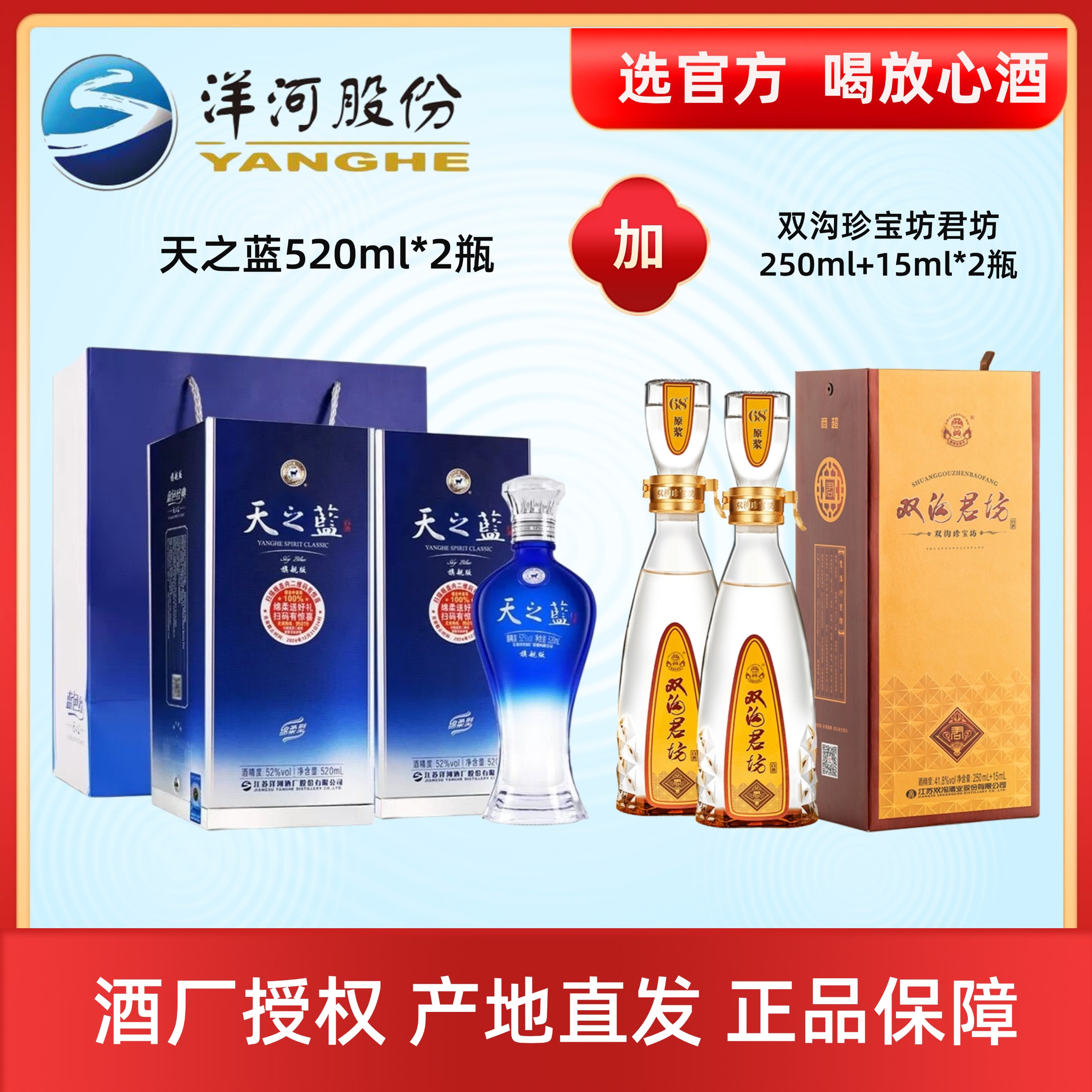 洋河天之蓝520ml*2瓶+珍宝坊君坊265ml*2瓶 有礼袋