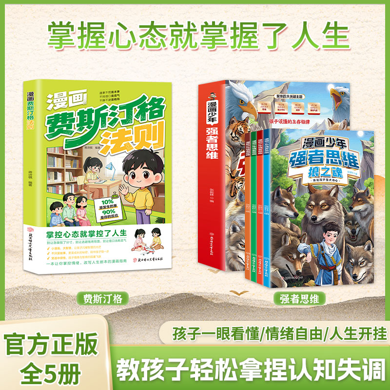 【正版旗舰】漫画费斯汀格法则 强者思维 情绪管理 掌握人生主动权商品图