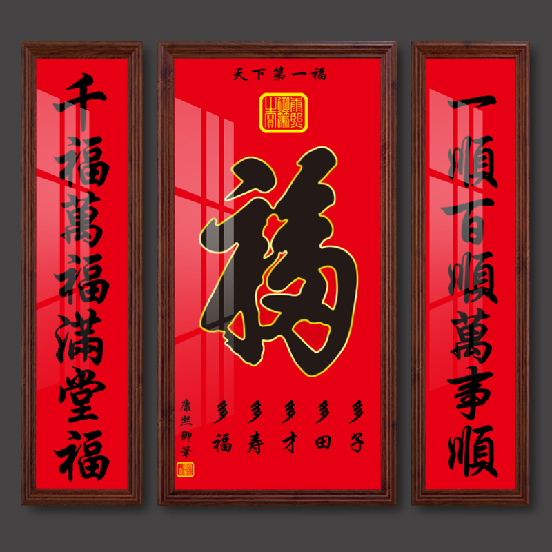 农村堂屋中堂画天下第一福字挂画别墅走廊过道挂画客厅三联装饰画
