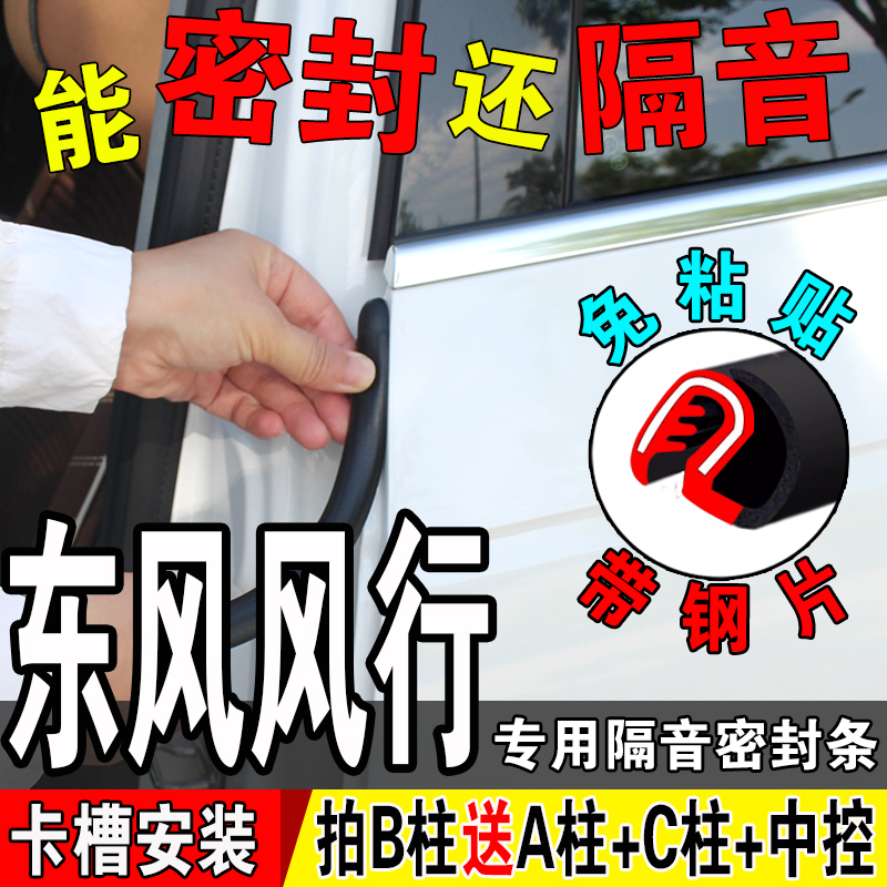 风行汽车b柱密封条车门隔音条静音门缝防水门边A柱C柱防尘胶条