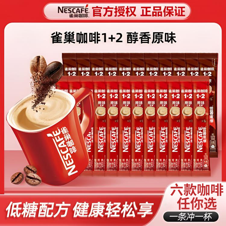 Nestle雀巢咖啡速溶1+2原味三合一咖啡粉拿铁意式浓醇无蔗糖