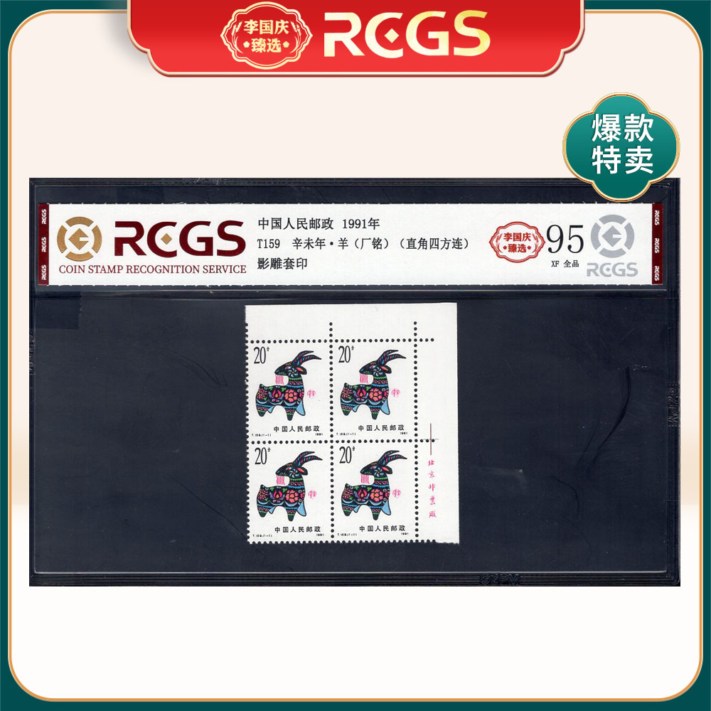 T159 辛未年·羊（厂铭直角四方连）邮票 李国庆臻选 Z95全品