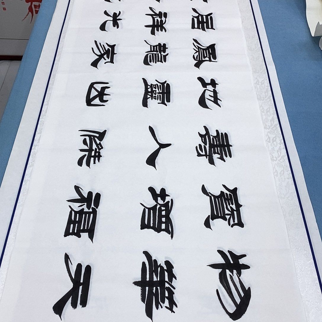 书法物华天宝180×48…………