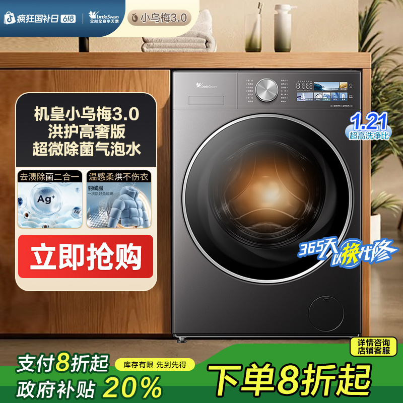 【国家补贴】全能机皇1.21洗净比小乌梅3.0高奢版小天鹅滚筒洗烘