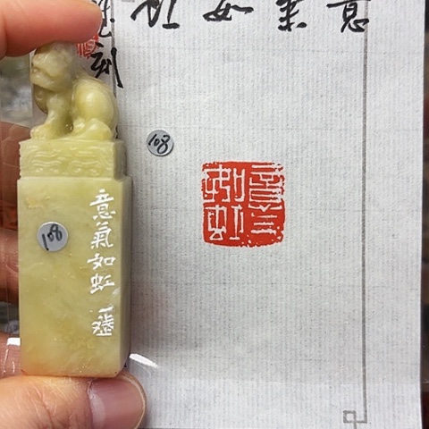 青田石印石篆刻作品