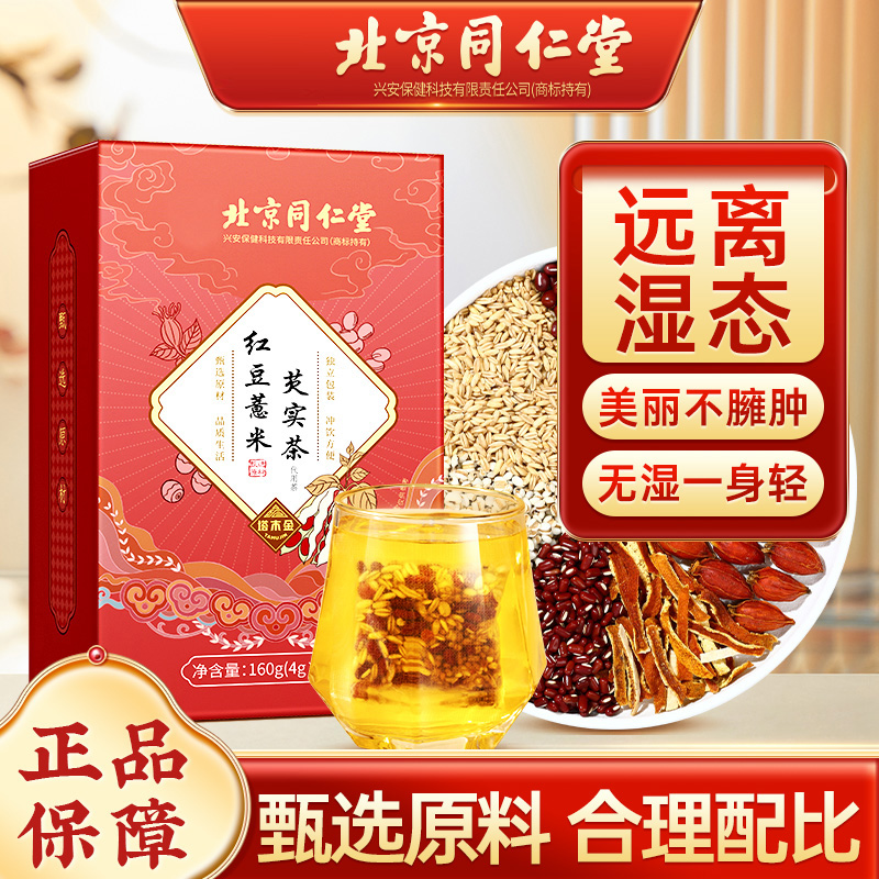 北京同仁堂红豆薏米芡实茶薏苡仁红豆赤小豆茯苓茶湿方茶草本160g