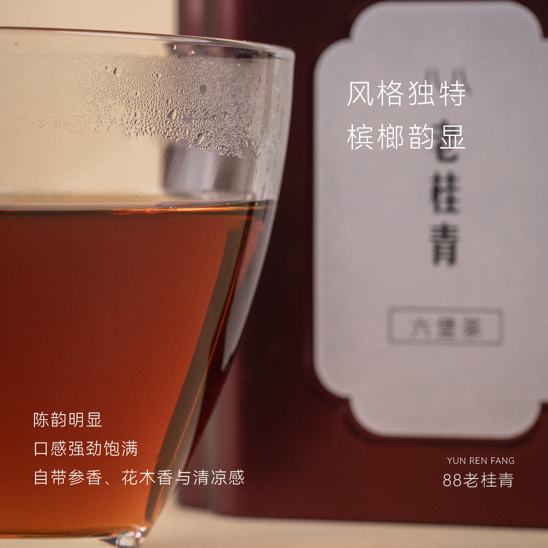 【老桂青（八八年）】老六堡黑茶云人访甄选