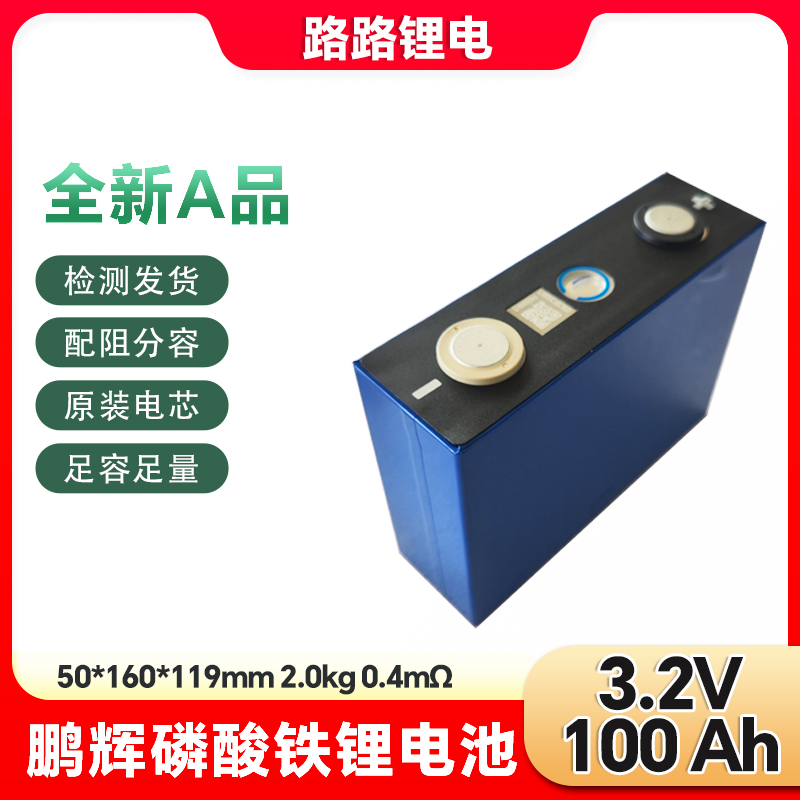 全新鹏辉A品3.2v100A安磷酸铁锂电池两轮车电动车动力电池电芯