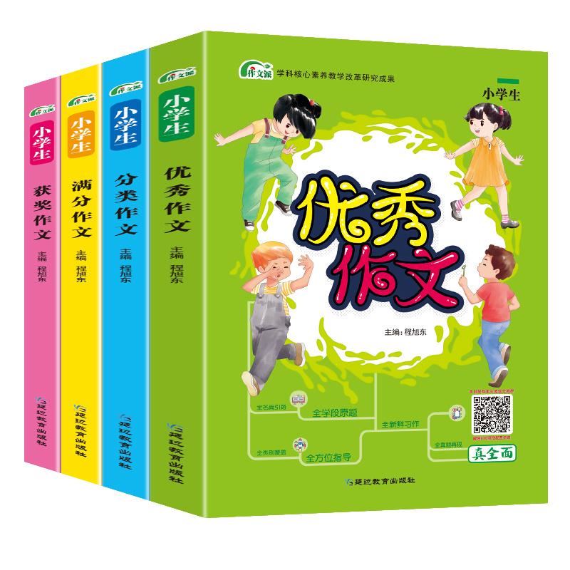 作文派 小学生作文 全4册 优秀满分分类获奖作文 彩图大开本HMTT