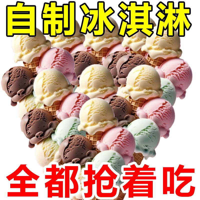 【100克大包装】自制冰淇淋粉雪糕口感细腻丝滑家庭制作简单diy