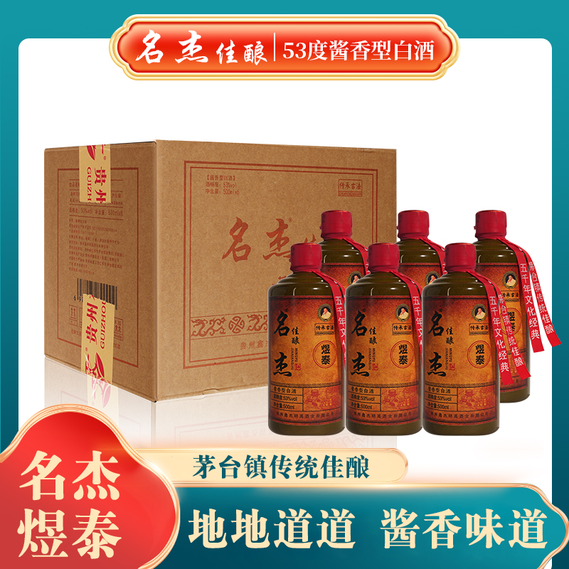 名杰【杰哥专属 】新品煜泰酱香白酒拍一箱送一箱艾尔53%Vol