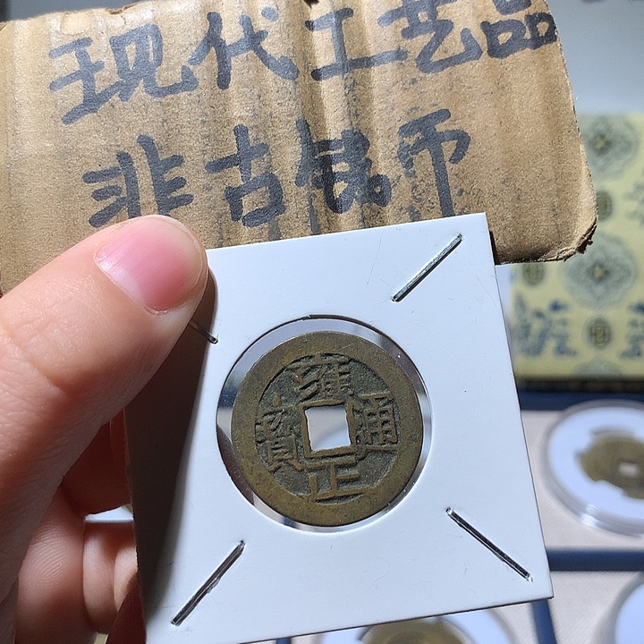 铜现代工艺品雍正通宝