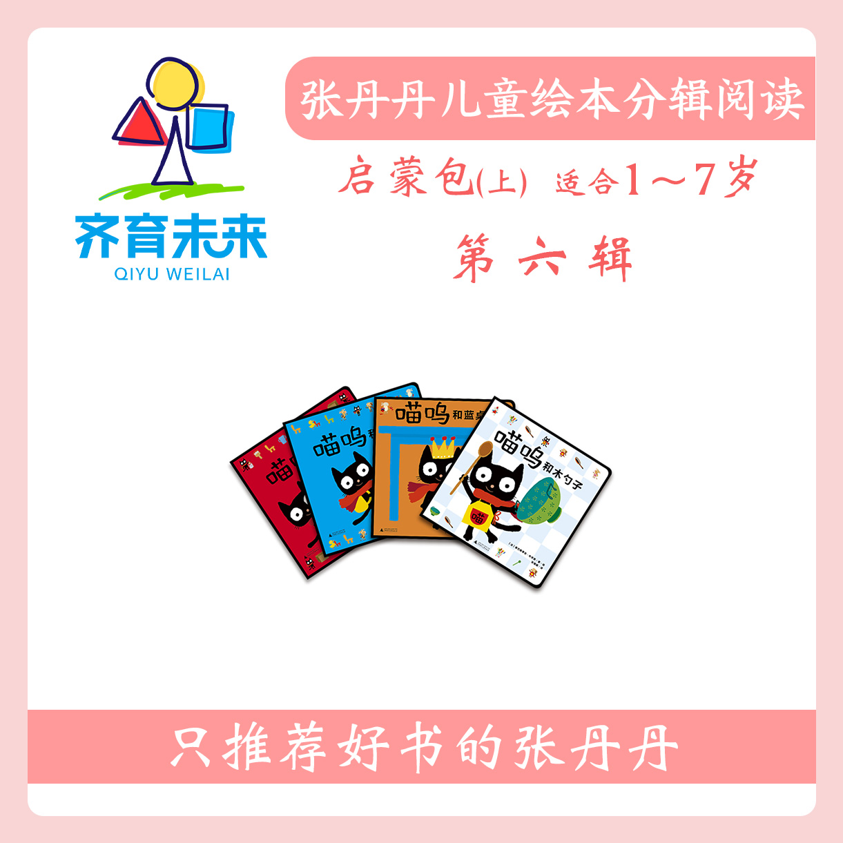 张丹丹绘本分级阅读：【启蒙上】第六辑 喵呜系列图书4册