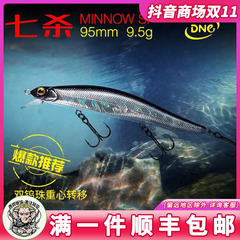 DNE七杀95/110sp悬浮米诺路亚饵假饵9.5克/13克远投翘嘴鲈鱼鳜鱼