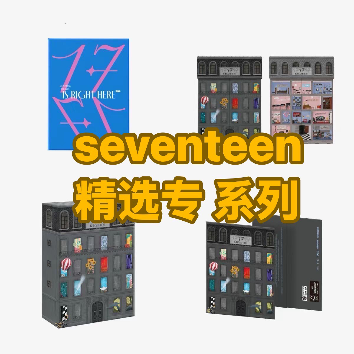 次 seventeen 精选专 专辑