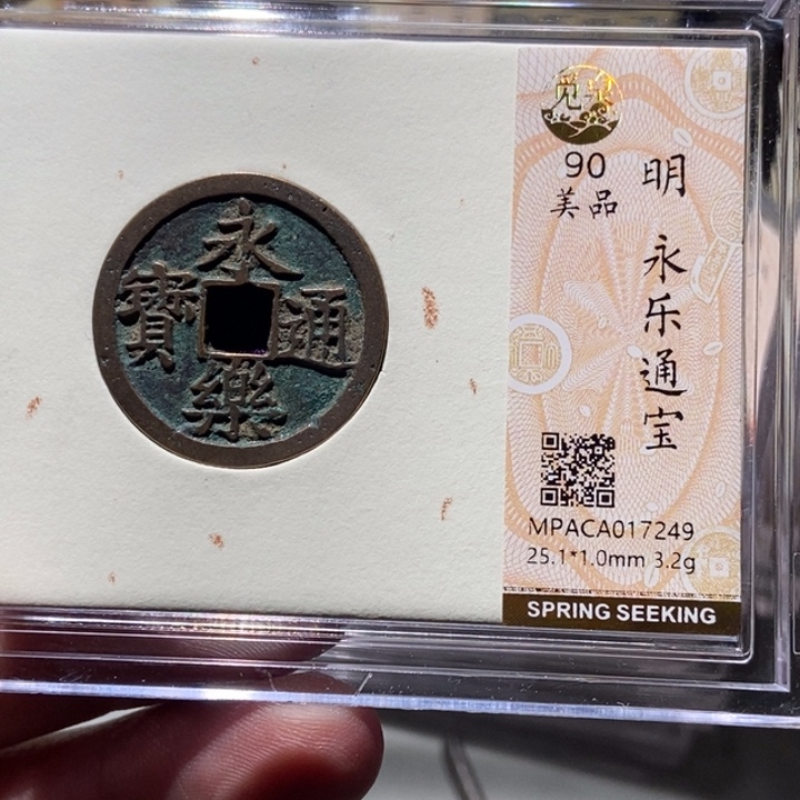铜保*觅泉评级古币一枚 董心