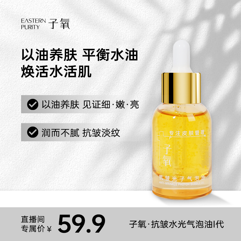 子氧抗皱水光气泡油（拍1发2，拍2发5）
