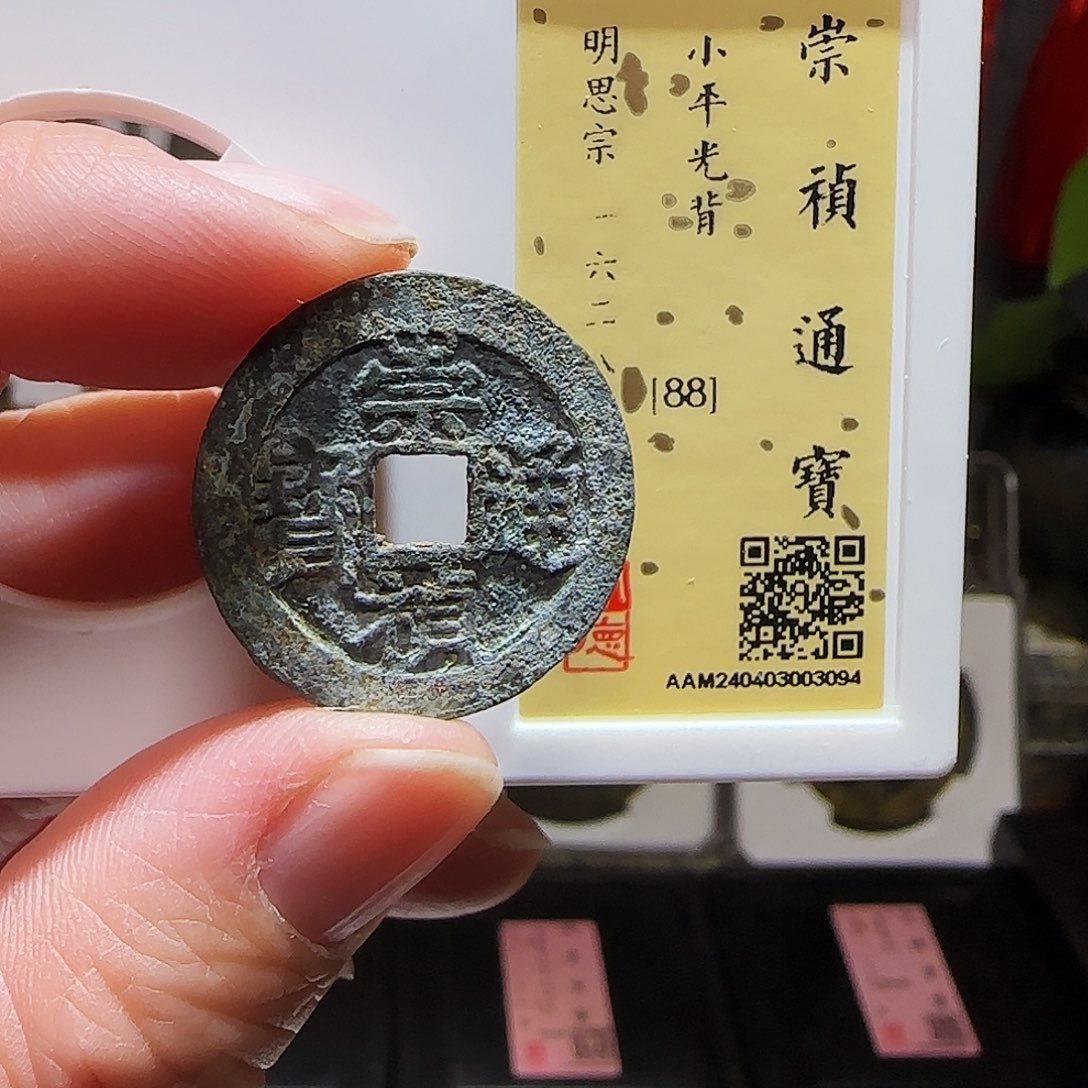 铜GY崇祯通宝闻德88分3094