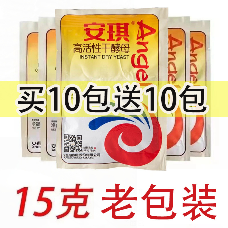 安琪酵母高活性干酵母粉15g 家用做面包子馒头花卷发孝粉烘焙原料