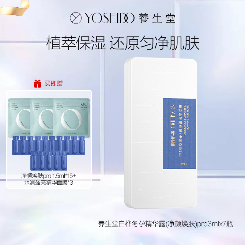 达播-养生堂净颜焕肤pro精华3ml*7支