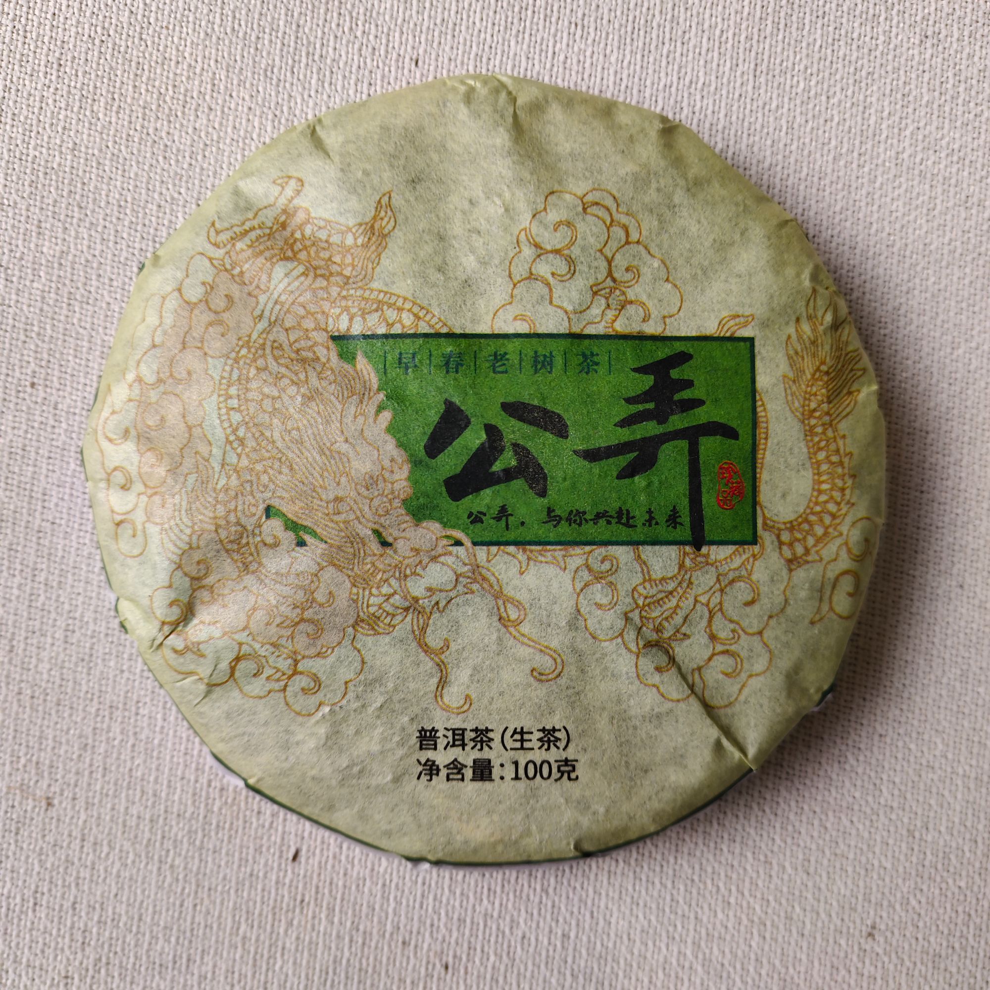 【戴戴甄选】12.6公弄  普洱生茶 100g