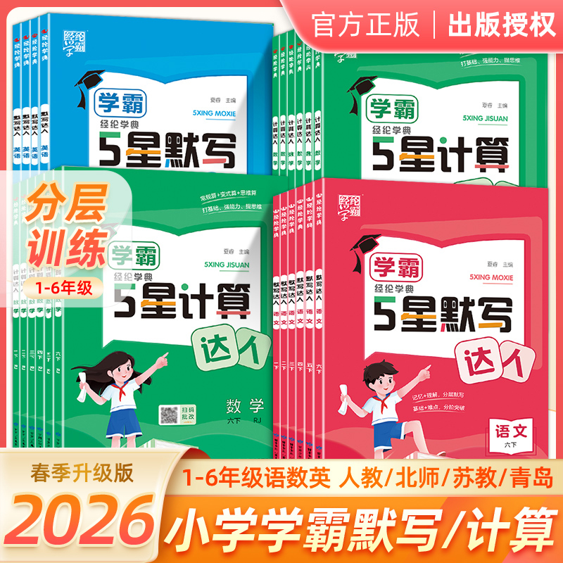 2026春经纶学典口算达人默写达人一二三四五六年级英语文数学计算