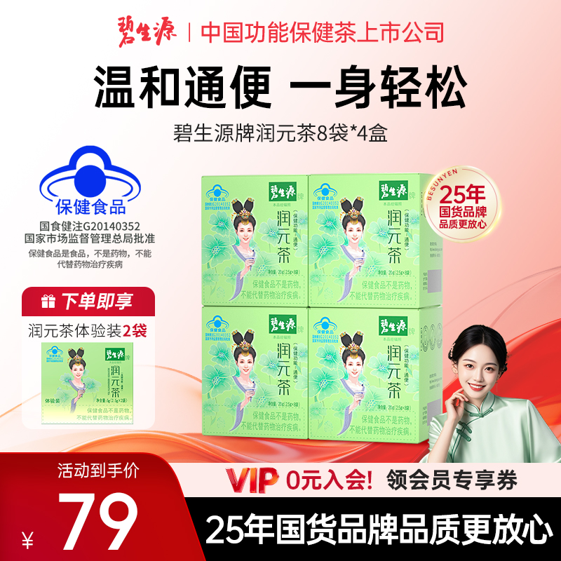 碧生源牌润元茶国货通排便顺畅非胶囊西梅通便润便茶保健食品D