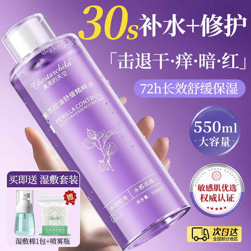【徐艺洋推荐】紫苏爽肤水补水保湿收缩毛孔控油紧致舒缓肌肤精粹水