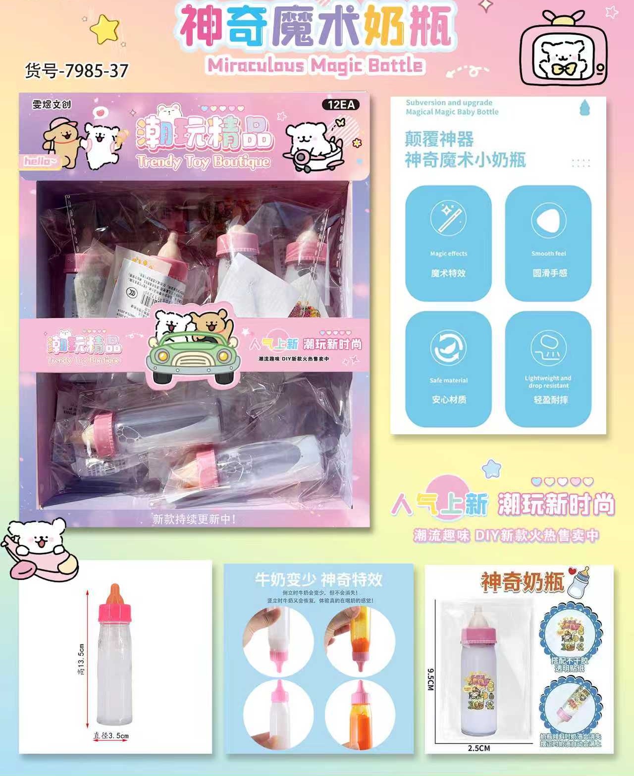 神奇创意奶瓶过家家玩具（一单到手12个），B-222