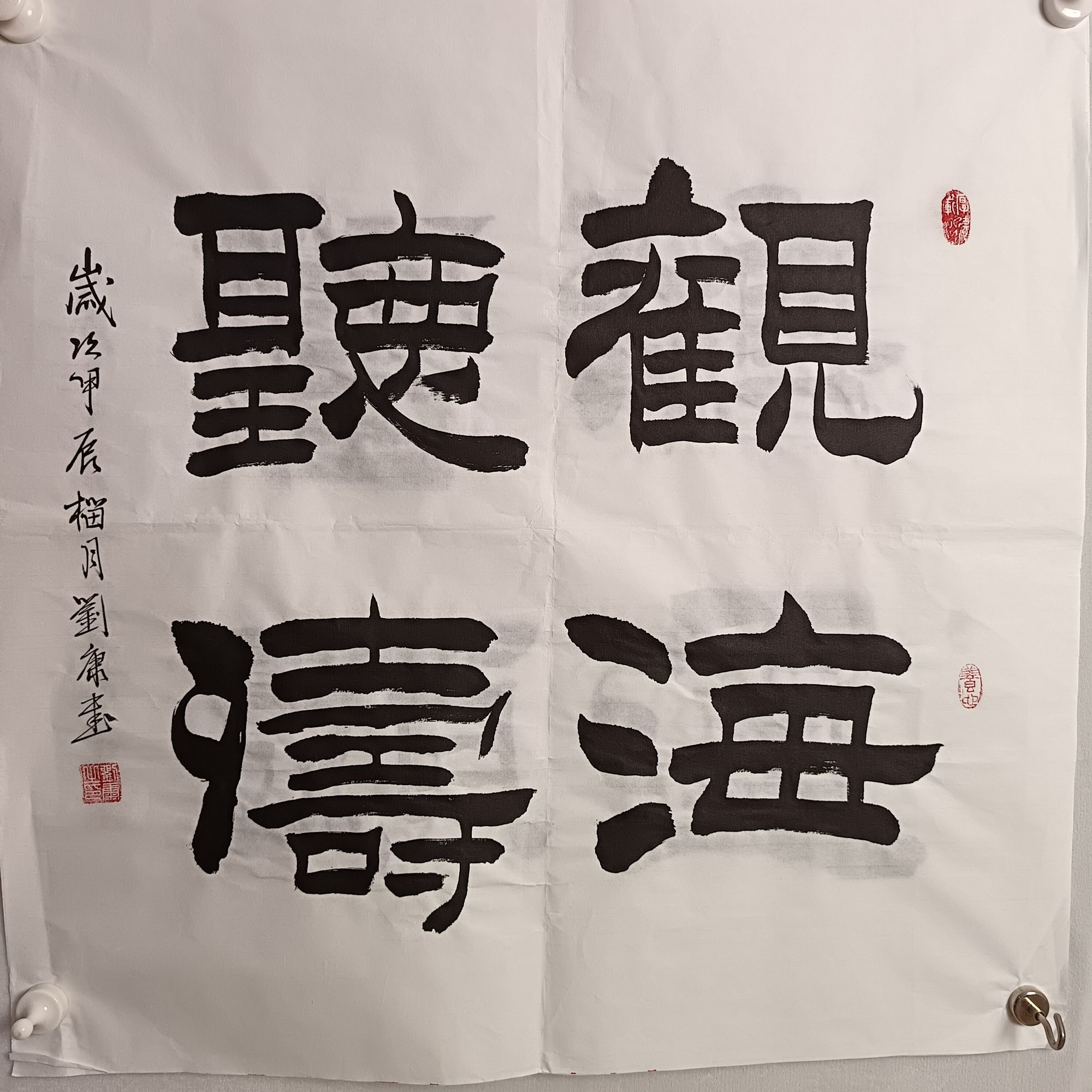 观海听涛四平尺斗方隶属书法作品刘康