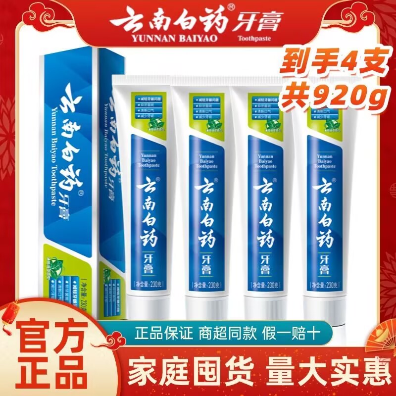 【230g*4支】云南白药薄荷清爽型牙膏清新口气亮白去黄渍护龈囤货装