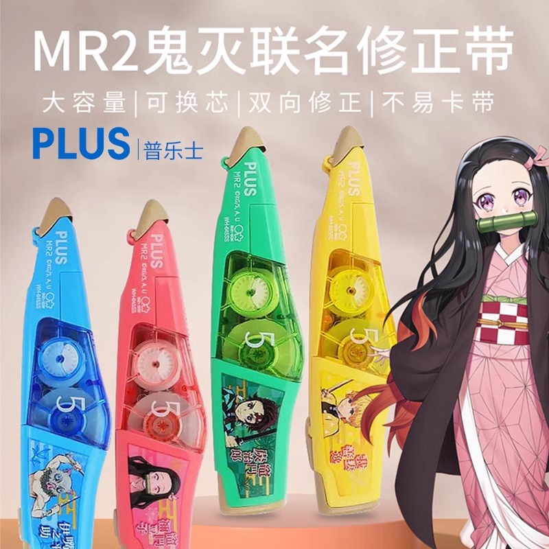 （2个） 日本PLUS普乐士修正带鬼灭之刃MR2联名款大容量涂改带