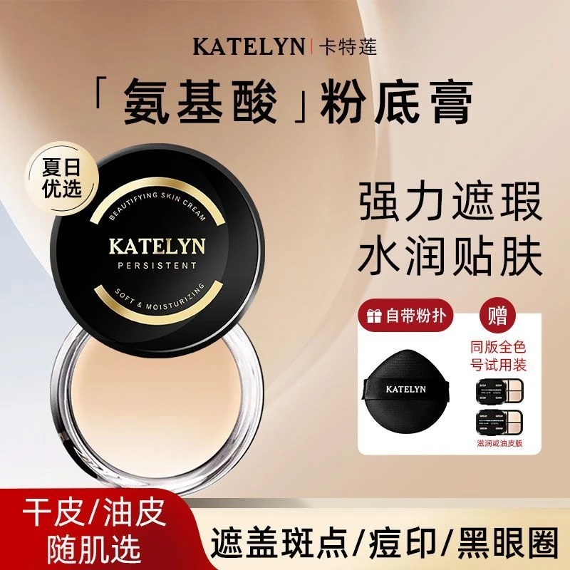 卡特莲粉膏粉底膏遮瑕膏霜痘印遮盖斑点强力水润粉底膏化妆师专用