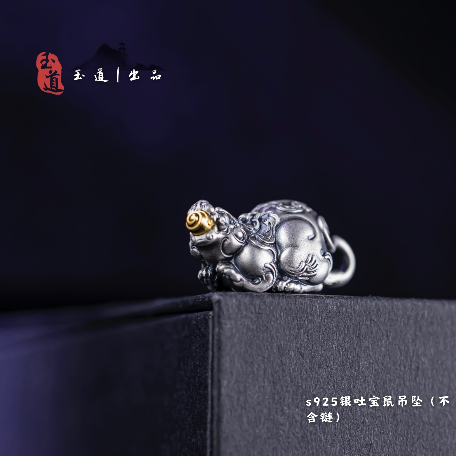 925银银制品 【玉道·出品】新款正品s925银吐宝鼠吊坠（不含链）