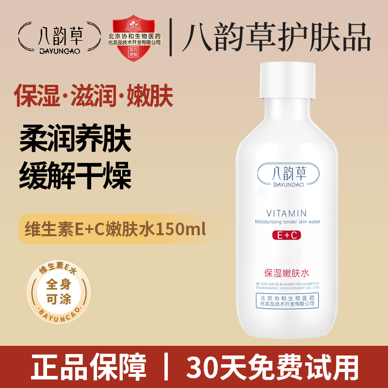 八韵草维生素E+C保湿嫩肤水爽肤水保湿滋润肌肤男女通用款150ml 