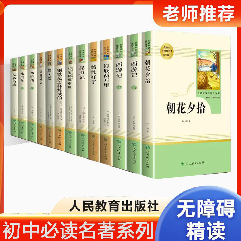 【三味官方正版】初中名著人教版全套合集朝花夕拾西游记单本任选