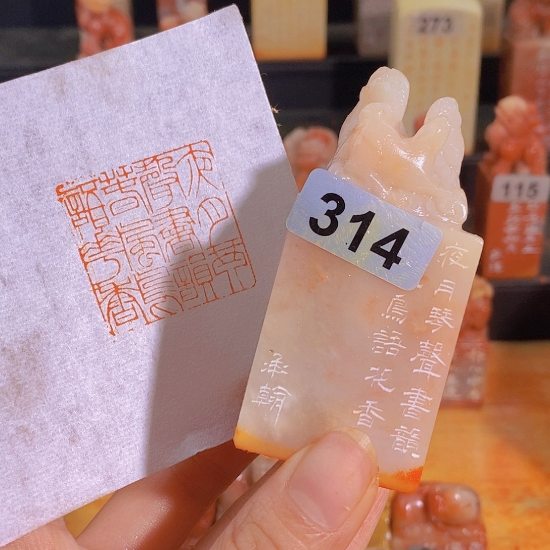 昌化石印石314。                